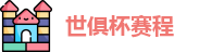 2025足球世俱杯官网